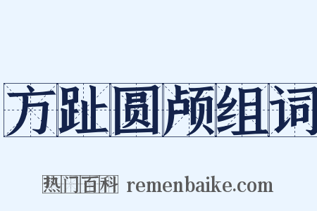 方趾圆颅组词是什么意思的图片